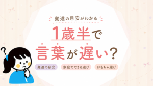 1歳半で言葉が遅い？発達の目安と家庭でできる遊び・おもちゃ選び