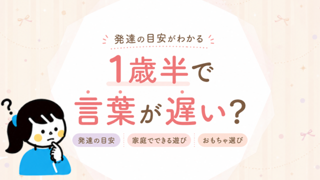 1歳半で言葉が遅い？発達の目安と家庭でできる遊び・おもちゃ選び