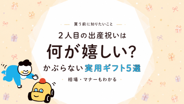 2人目の出産祝いは何が嬉しい？かぶらない実用ギフト5選と相場・マナー