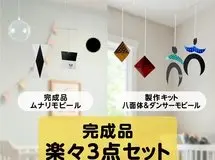 ムナリモビール&ダンサー八面体モビール 【製作キット】