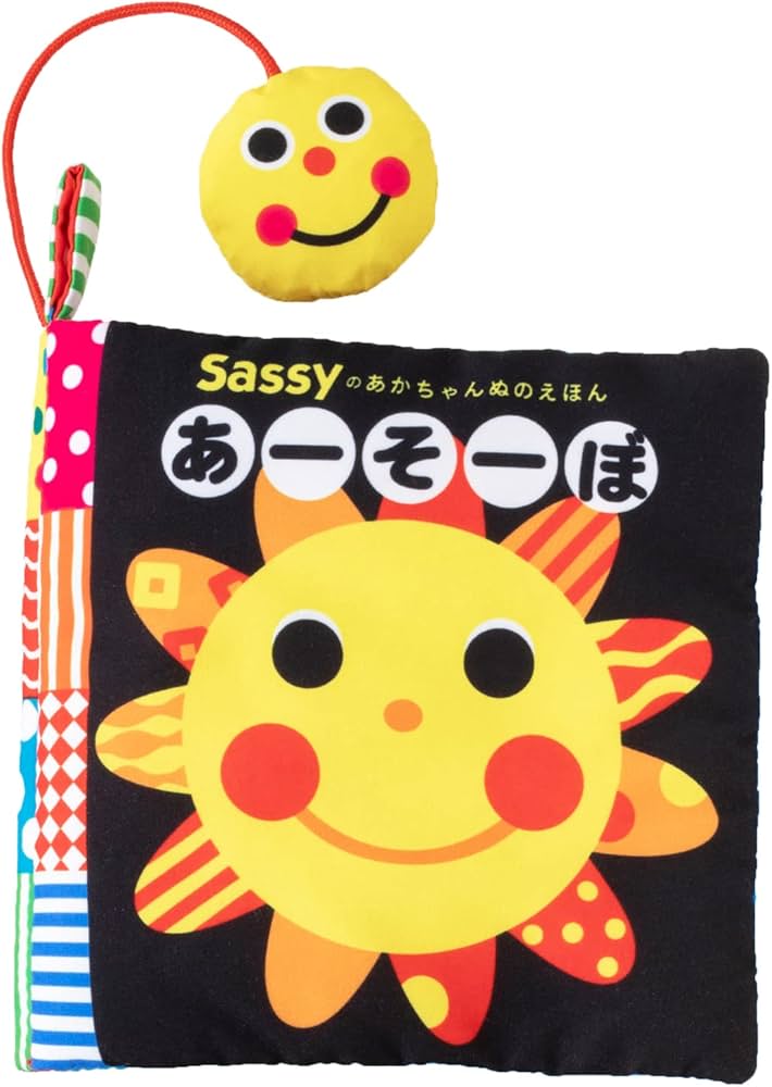 Sassyのあかちゃんぬのえほん あーそーぼ