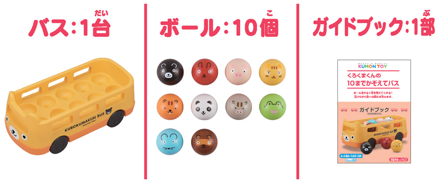 くろくまくんの10までかぞえてバス