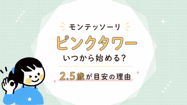 モンテッソーリのピンクタワーは何歳から？ねらい・提示と合わないサイン