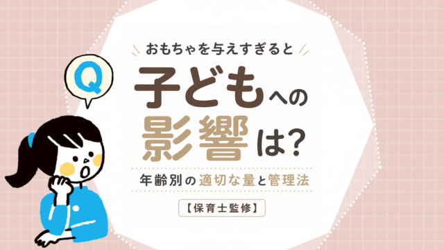 おもちゃを与えすぎると何が起きる？年齢別の見直し方【保育士監修】