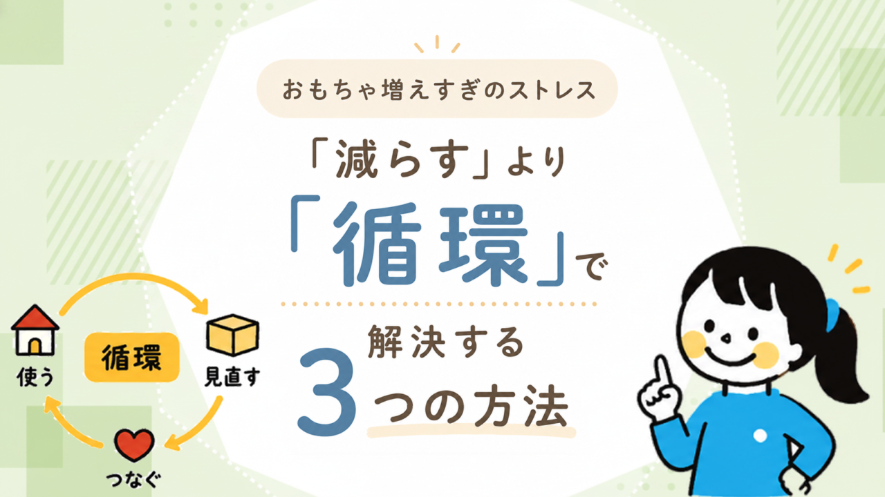おもちゃ増えすぎのストレス、「減らす」より「循環」で解決する3つの方法