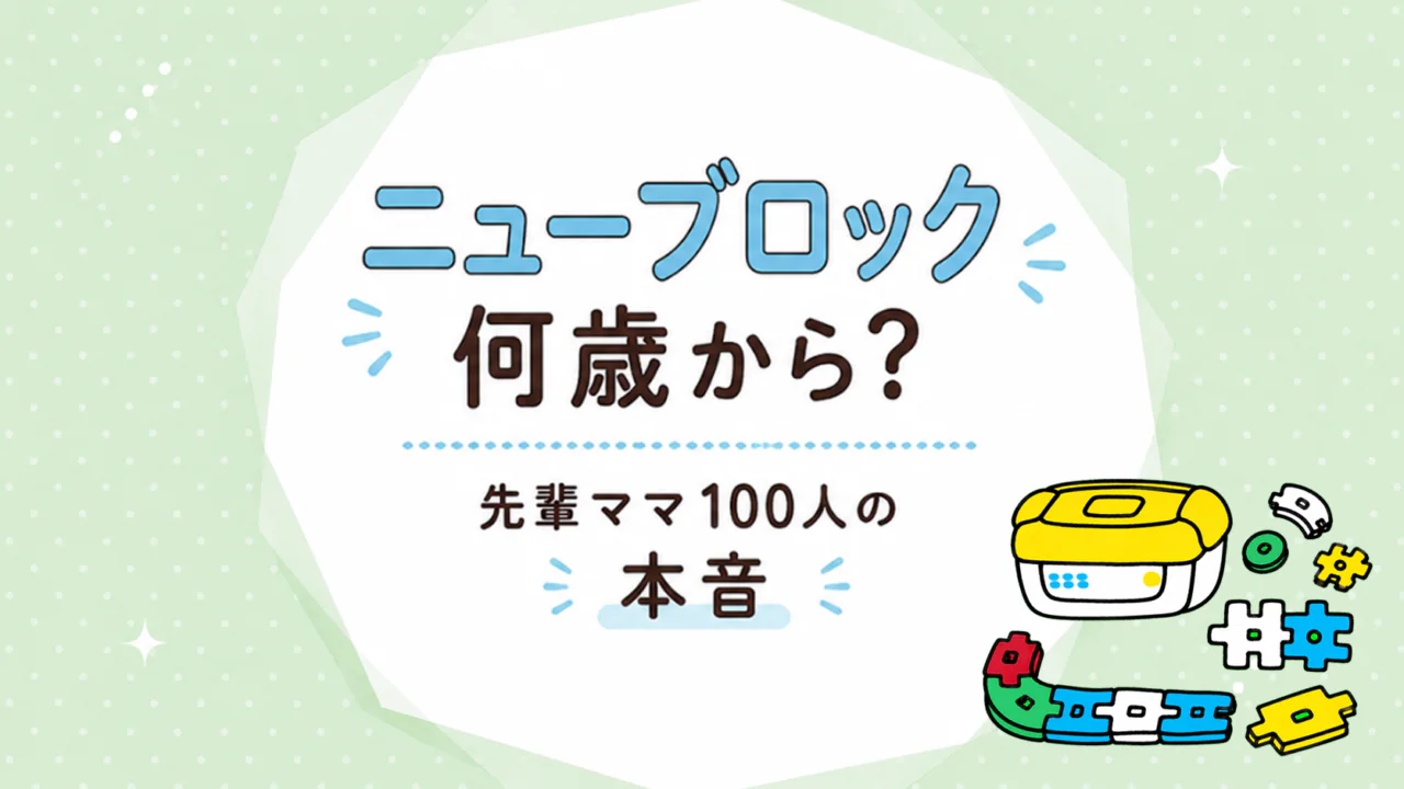 ニューブロックは何歳から何歳まで？対象年齢・遊び方と選び方