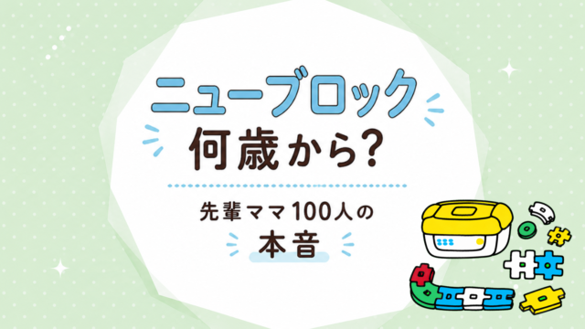 ニューブロックは何歳から何歳まで？対象年齢・遊び方と選び方
