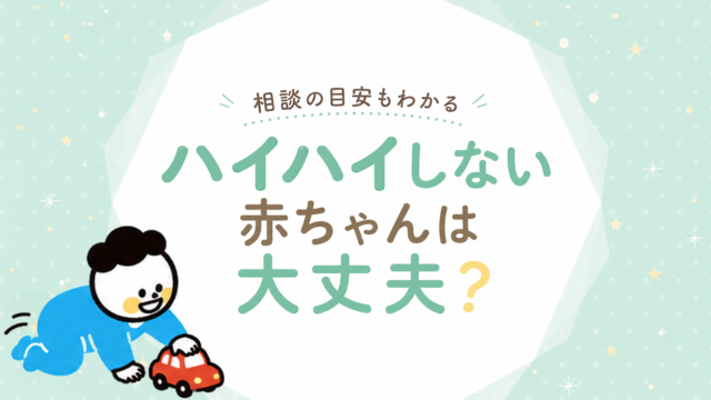 ハイハイしない赤ちゃんは大丈夫？いつから始まるか・練習方法と相談の目安