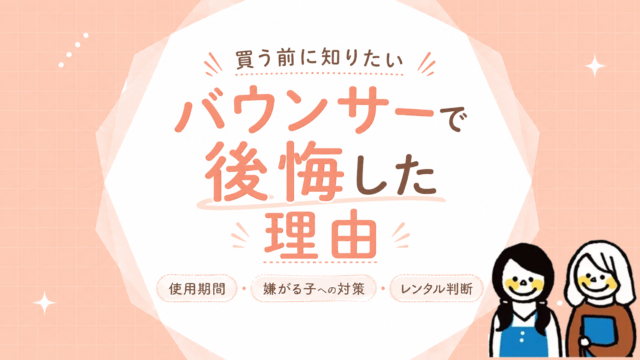 バウンサーの選び方｜使える期間・収納・価格と向いている家庭の判断目安
