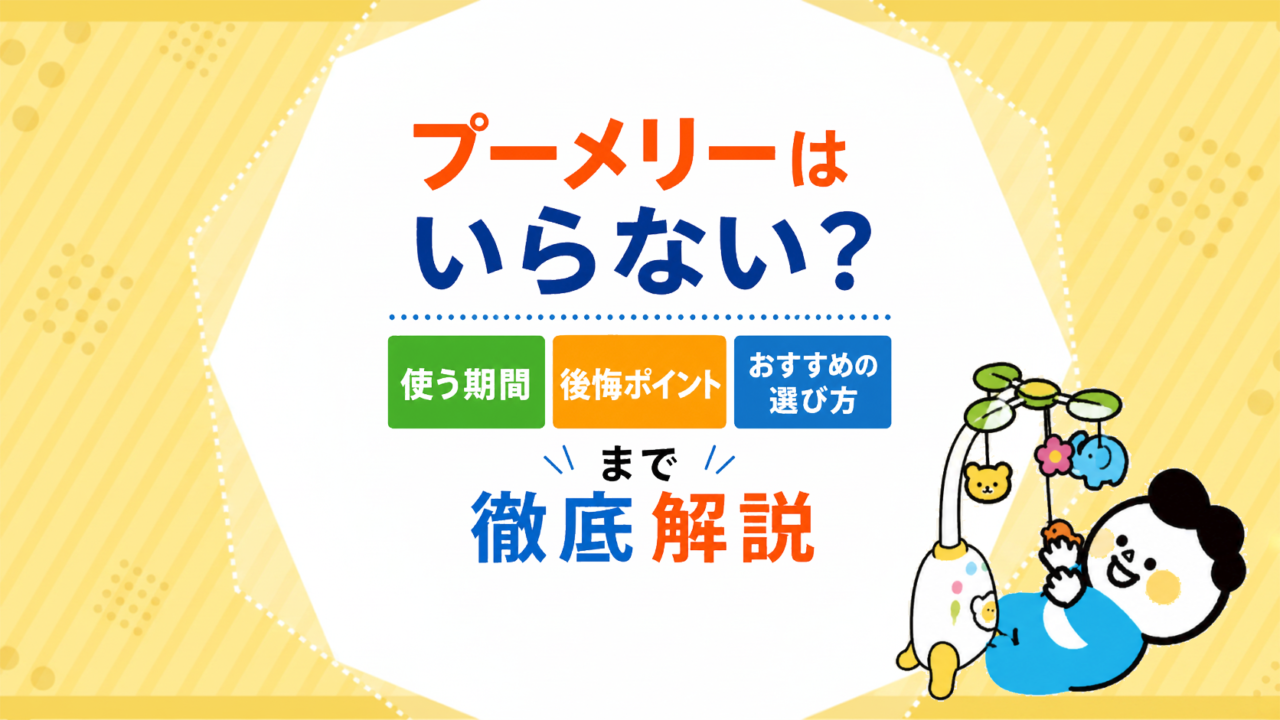 プーメリーとは？必要な人・いらない人・使う期間・後悔ポイント・おすすめの選び方まで解説