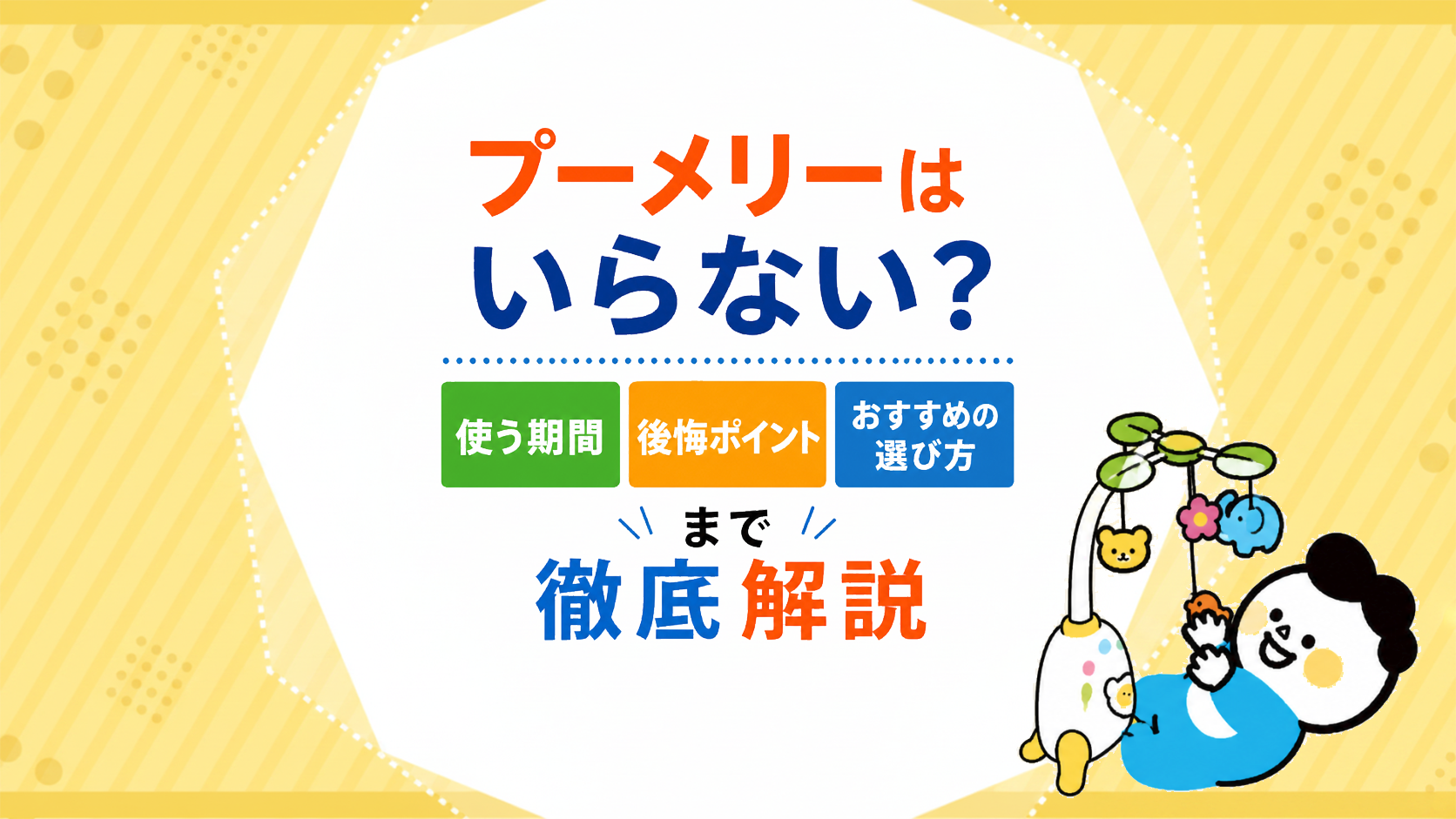 プーメリーとは？必要な人・いらない人・使う期間・後悔ポイント