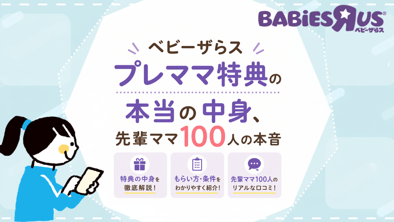 ベビーザらスのプレママ特典5つ｜終了後のもらい方【2026年9月最新】