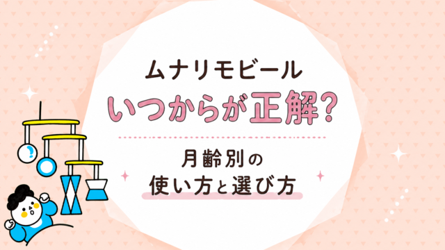 「ムナリモビール」いつから使う？月齢別の使い方と選び方