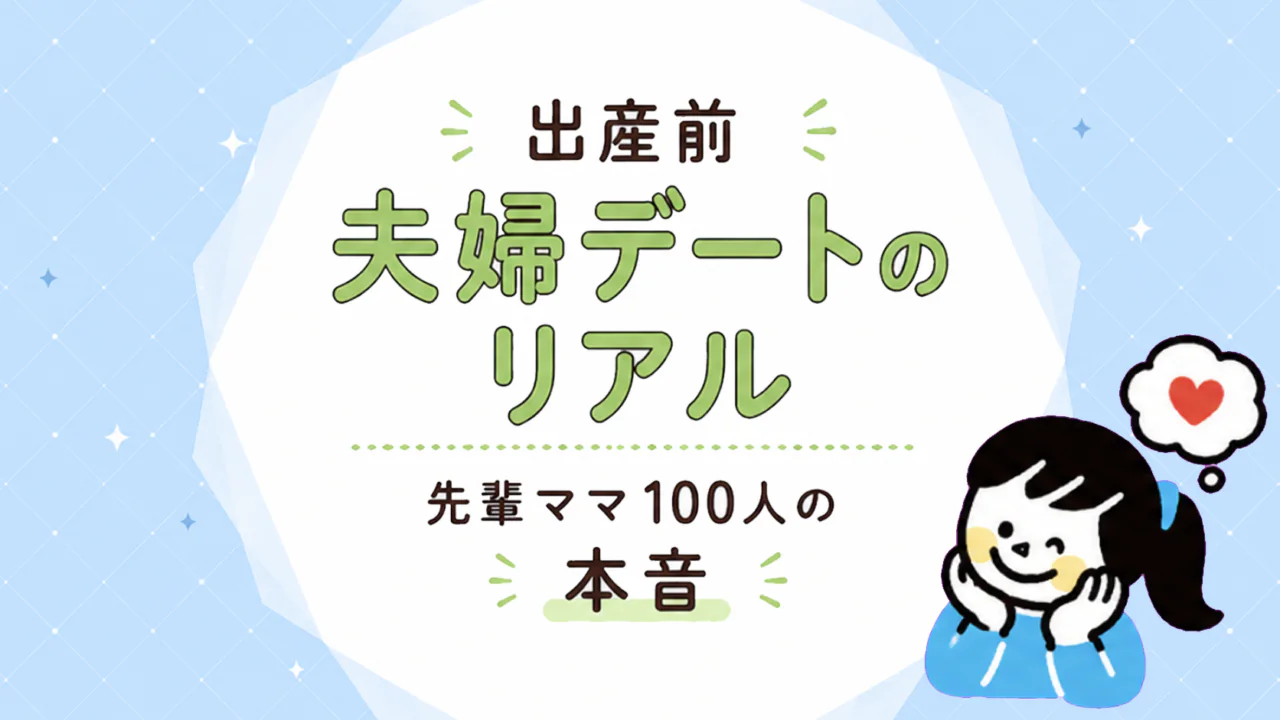 出産前の夫婦のデート｜先輩ママ100人の本音