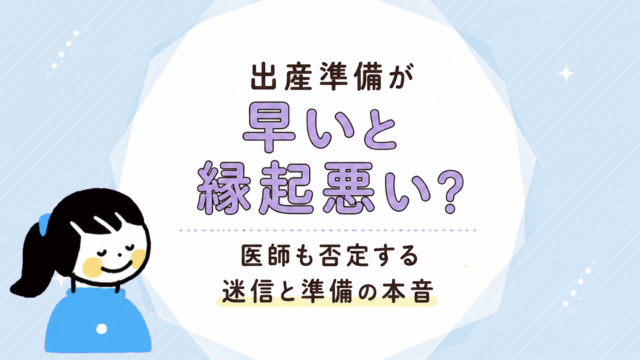 出産準備を早めに始めても大丈夫？迷信との向き合い方と準備の目安