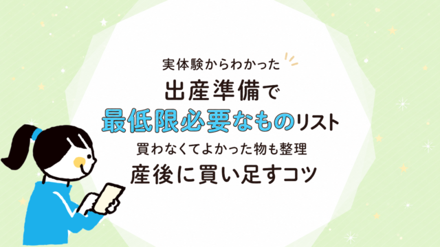 出産準備で最低限必要なものリスト｜買わなくてよかった物と産後に買い足すコツ