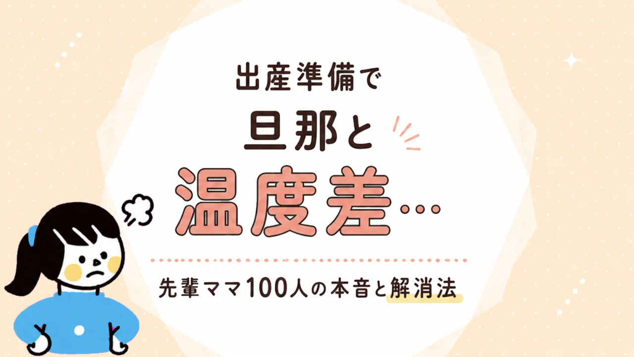 出産準備で男性（旦那さん）と温度差…｜先輩ママ100人の本音と解消法