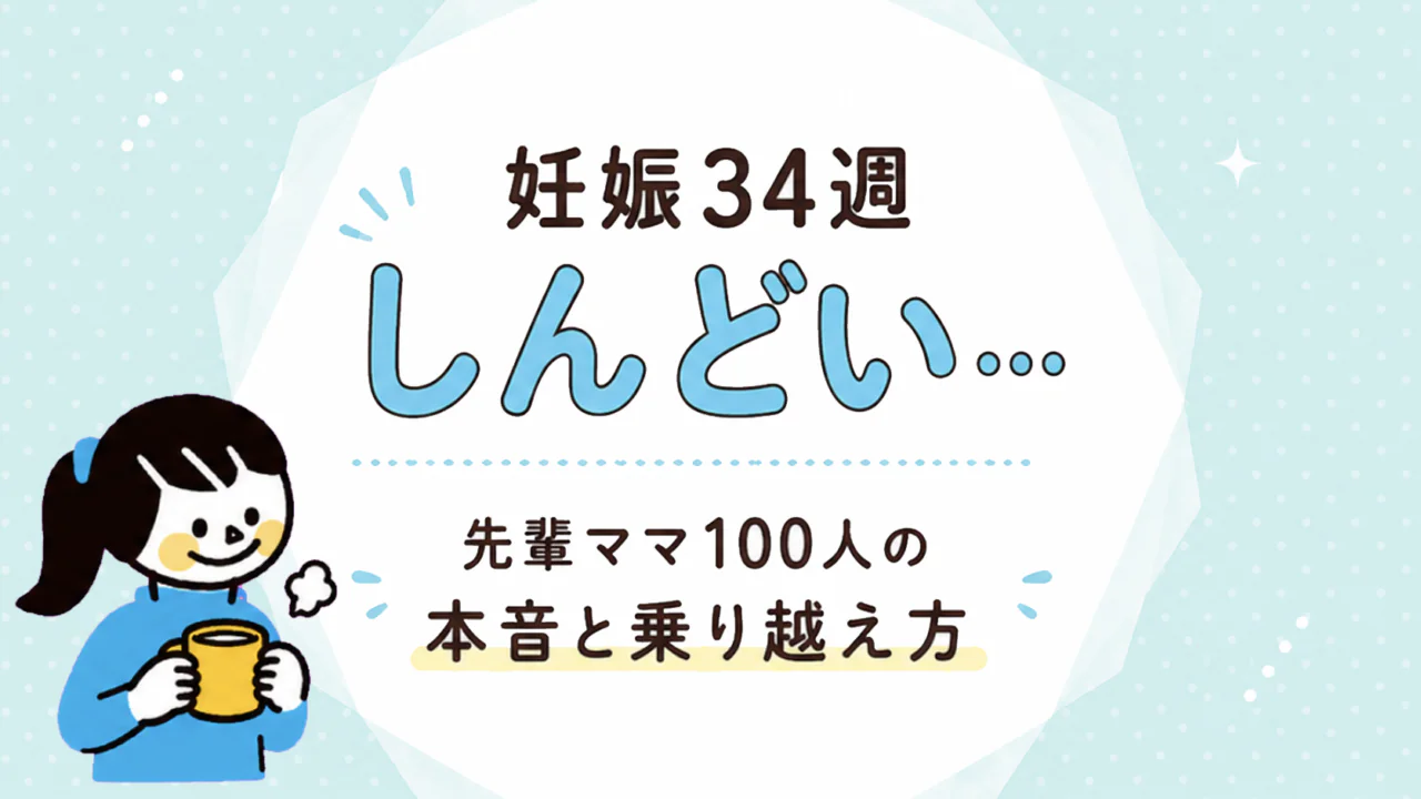 妊娠34週がしんどい理由と今日の行動を決める3つの目安