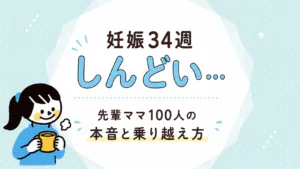 妊娠34週がしんどい理由と今日の行動を決める3つの目安