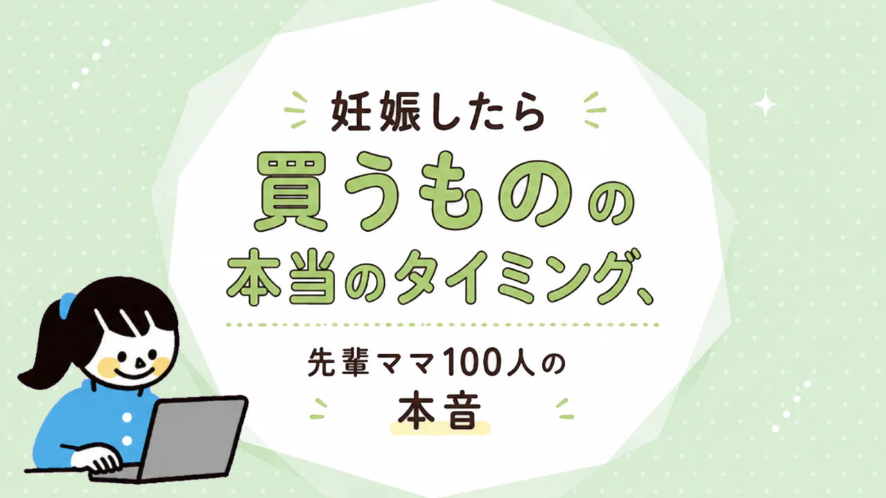 妊娠したら買うアイテム。本当のタイミング｜買ってよかった。失敗した。先輩ママのアドバイス