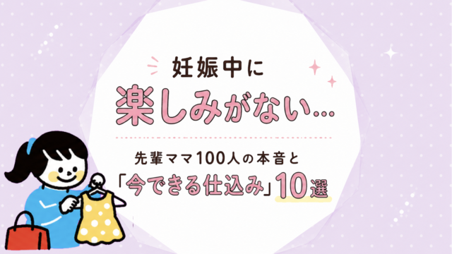 妊娠中に楽しみがない…｜先輩ママ100人のアドバイスと「今できる」10選