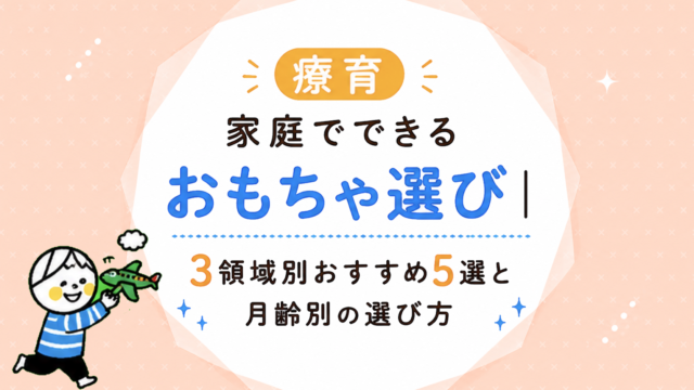 療育。家庭でできるおもちゃ選び｜3領域別おすすめ5選と月齢別の選び方