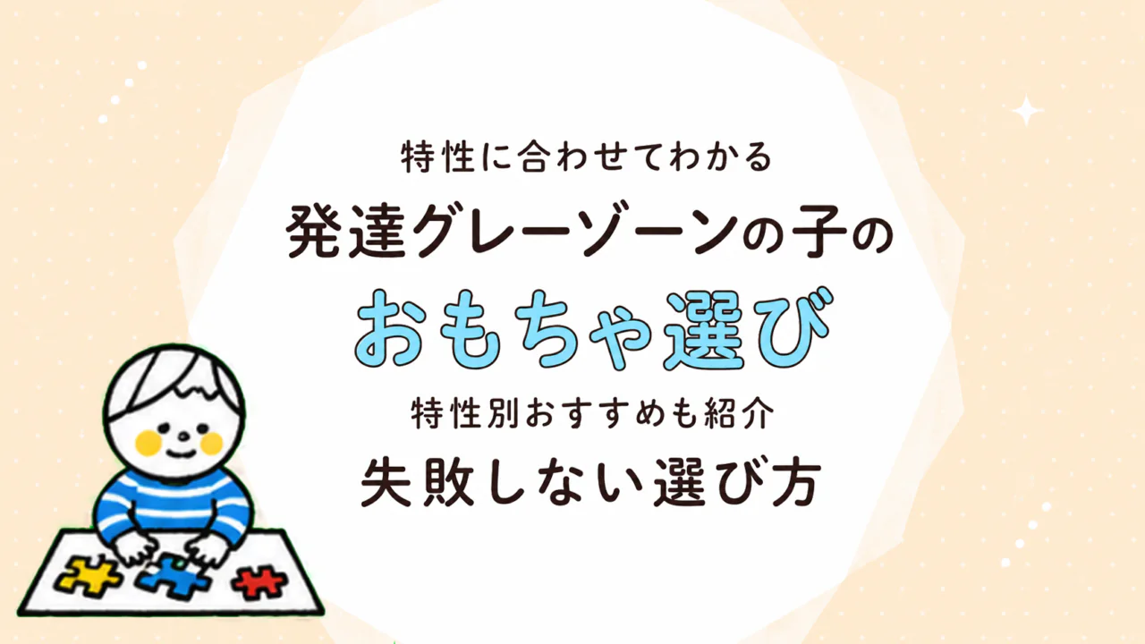 発達が気になる子のおもちゃ選び｜グレーゾーンの特性別・年齢別おすすめと選び方
