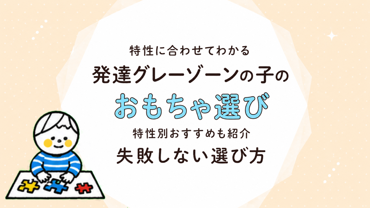 発達が気になる子のおもちゃ選び｜グレーゾーンの特性別・年齢別おすすめと選び方