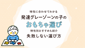発達が気になる子のおもちゃ選び｜グレーゾーンの特性別・年齢別おすすめと選び方