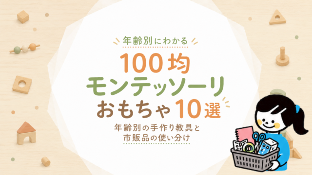 100均モンテッソーリおもちゃ10選｜年齢別の手作り教具と市販品との使い分け
