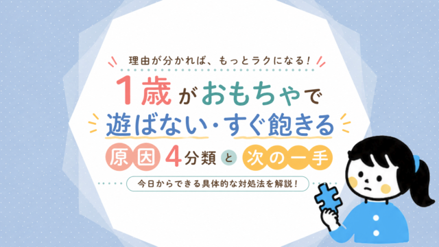 1歳がおもちゃで遊ばない・すぐ飽きる原因4分類と次の一手