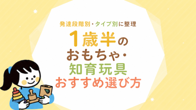 1歳半のおもちゃ・知育玩具おすすめ選び方｜発達段階別・タイプ別に整理