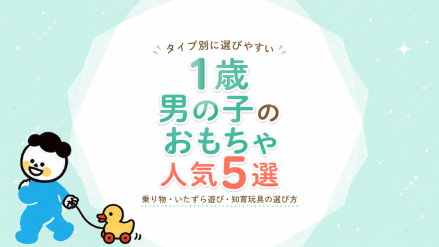 1歳男の子のおもちゃ人気5選｜乗り物・いたずら遊び・知育玩具の選び方