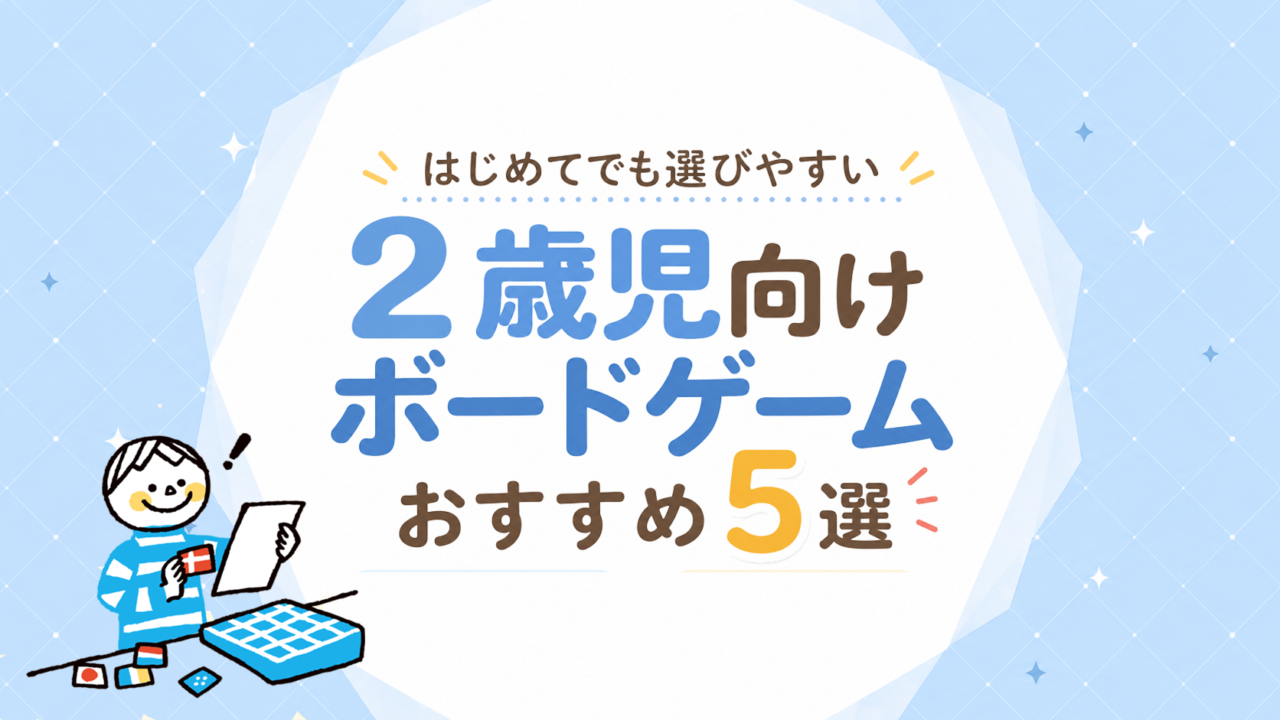 2歳児向けボードゲームおすすめ5選｜はじめて遊べるゲームの選び方と失敗しない判断基準