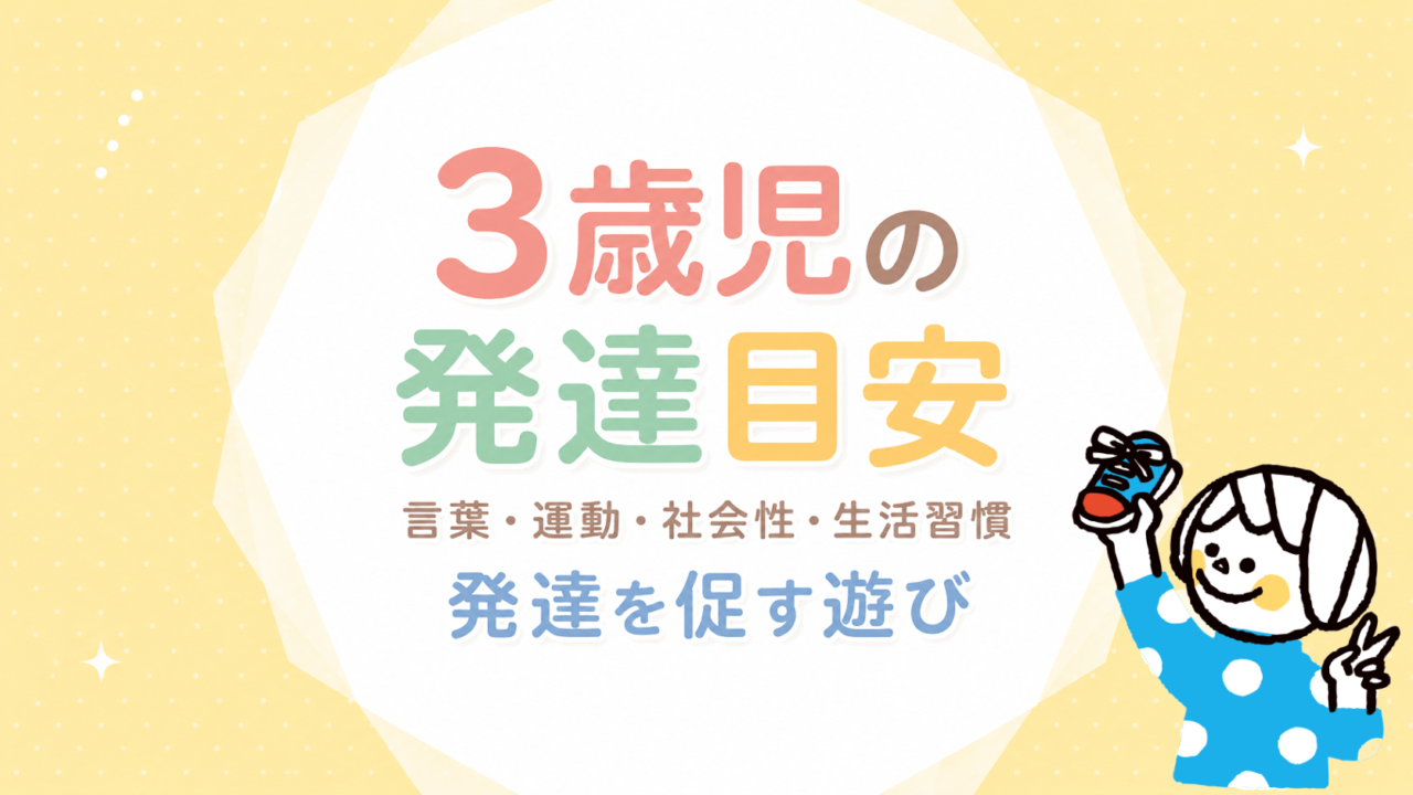 3歳児の発達目安｜言葉・運動・社会性・生活習慣と発達を促す遊び