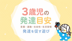 3歳児の発達目安｜言葉・運動・社会性・生活習慣と発達を促す遊び