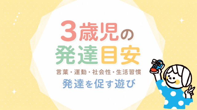 3歳児の発達目安｜言葉・運動・社会性・生活習慣と発達を促す遊び