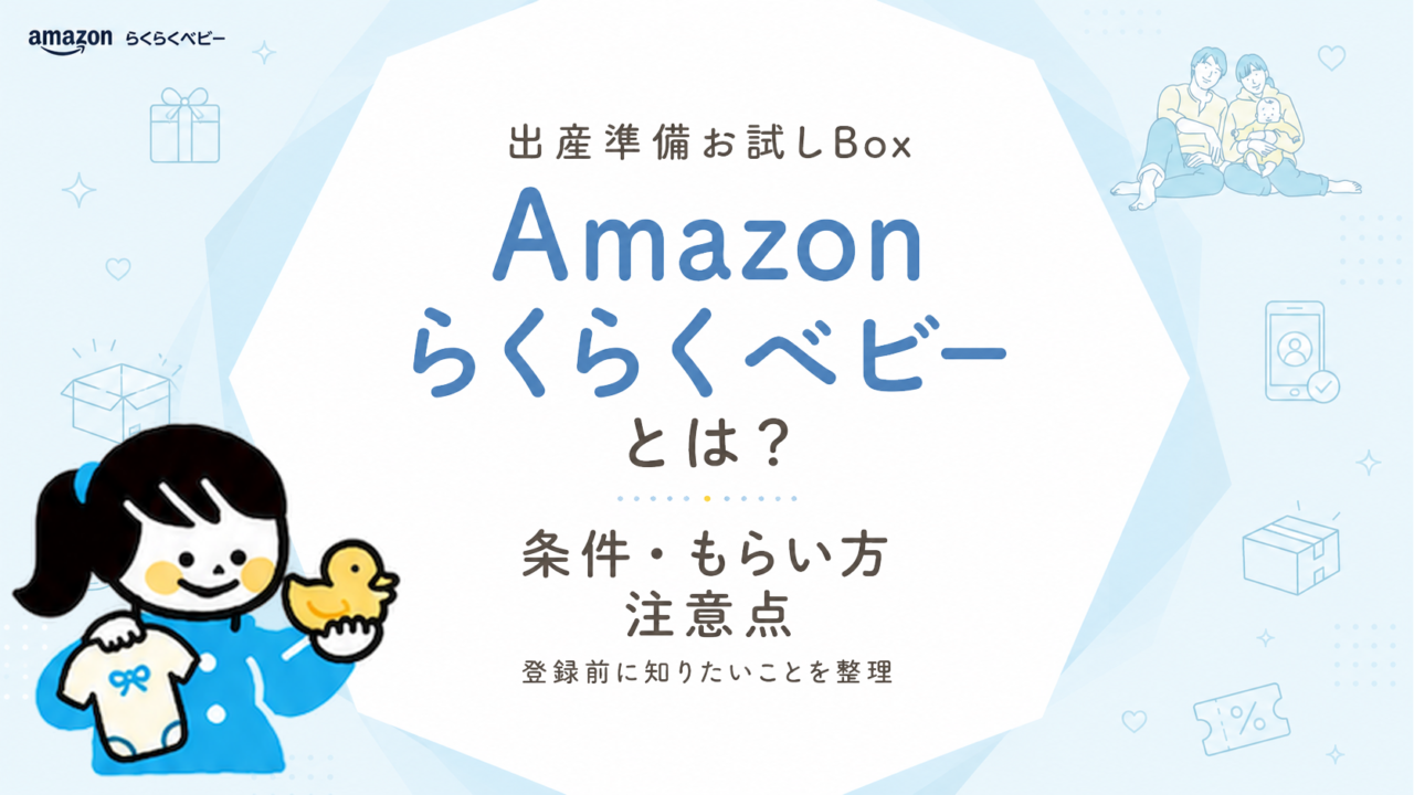 Amazonらくらくベビーのお試しBoxをもらう方法｜条件・手順・無料にならない時の対処
