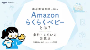 【2026年10月最新】Amazonらくらくベビーお試しBoxの条件ともらい方