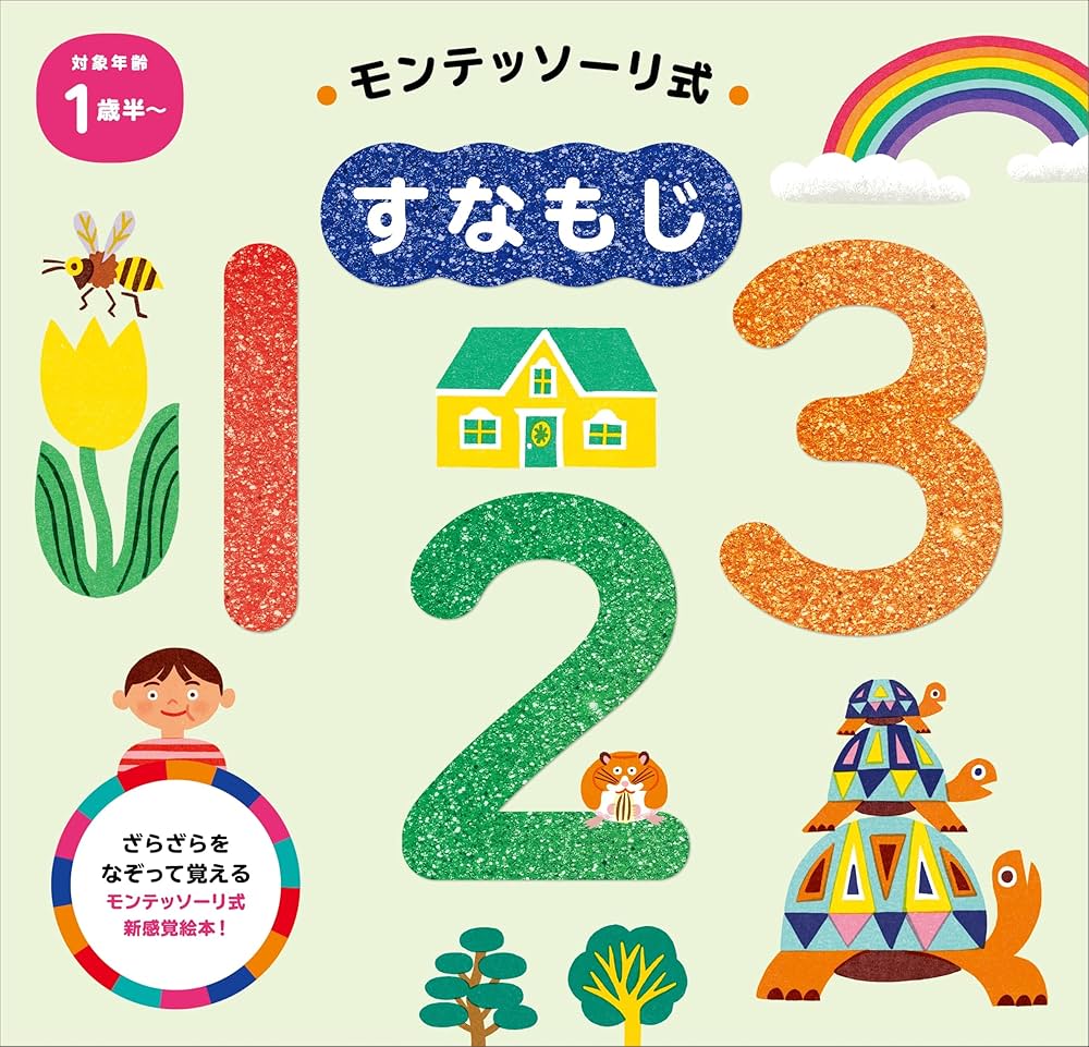 モンテッソーリ式 すなもじ 123