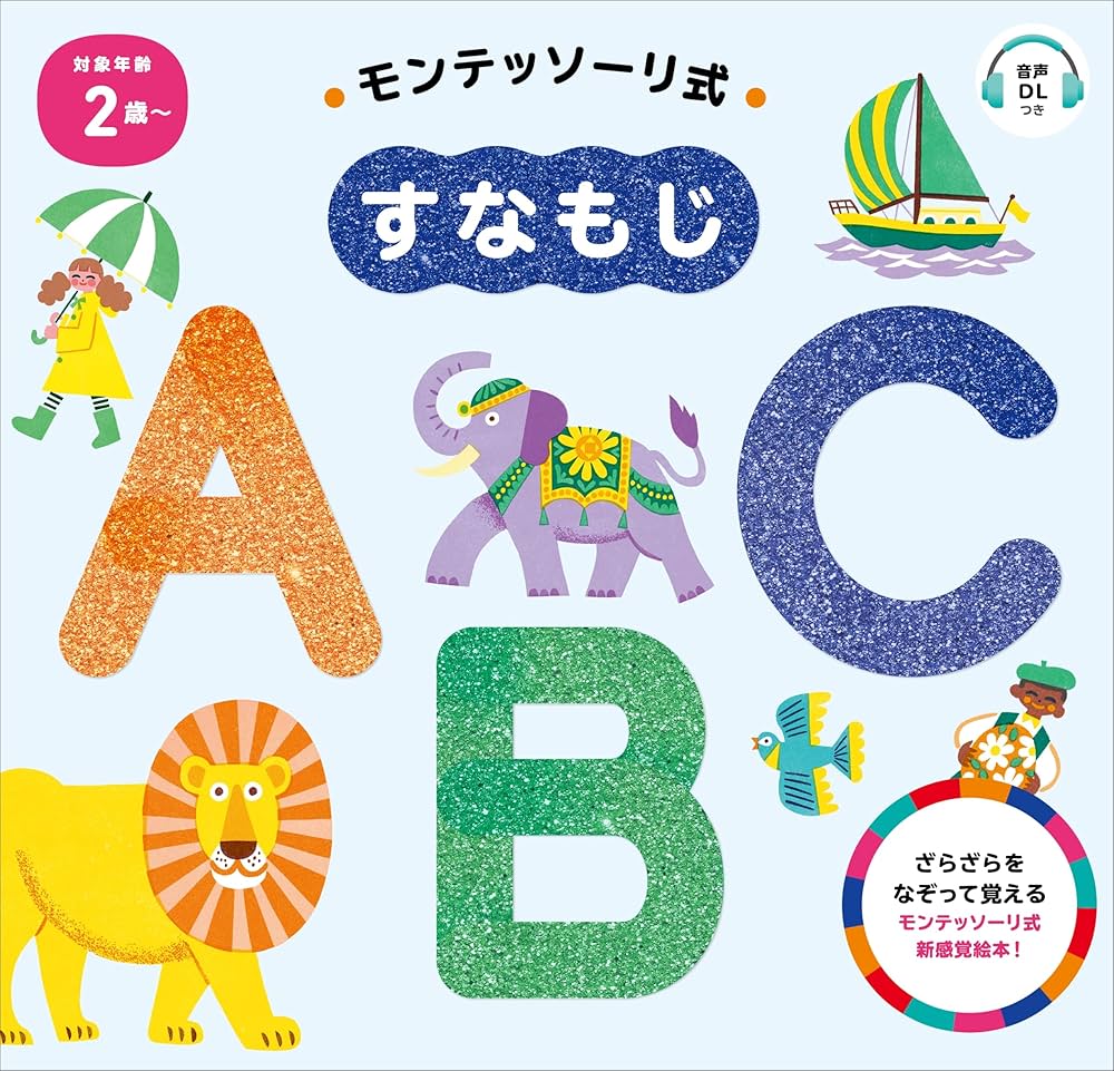 モンテッソーリ式 すなもじ ABC
