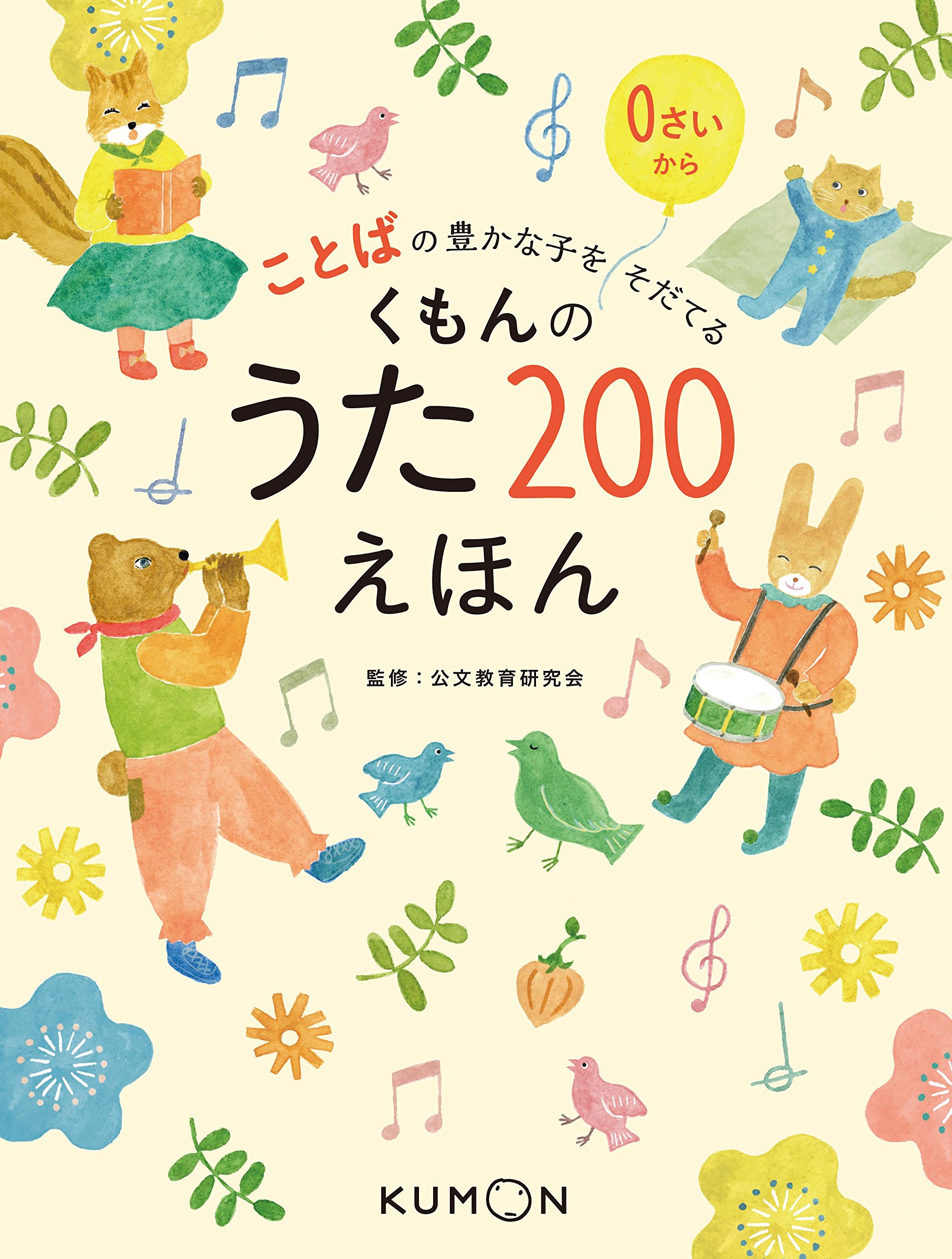 くもんのうた200えほん