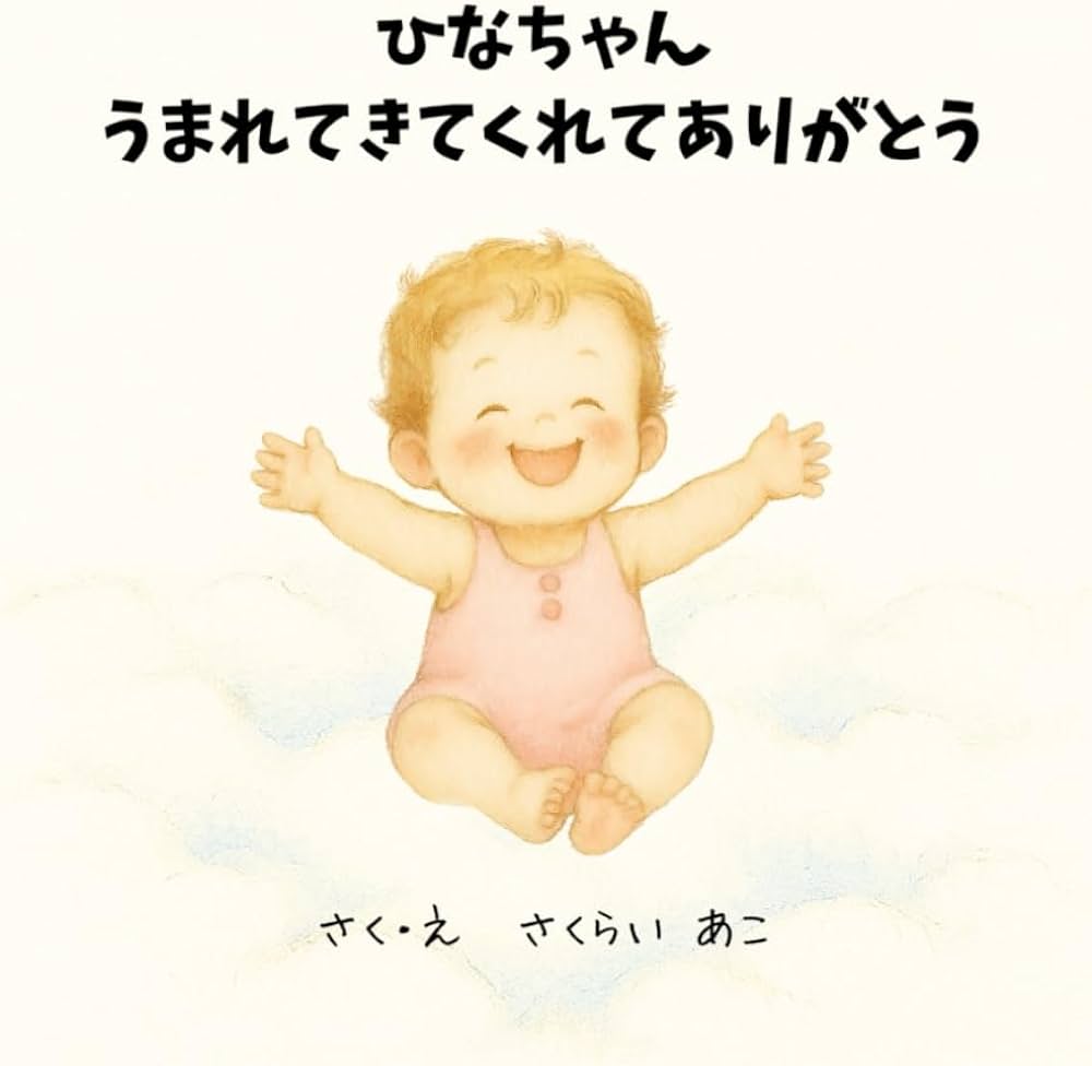 お名前入り絵本