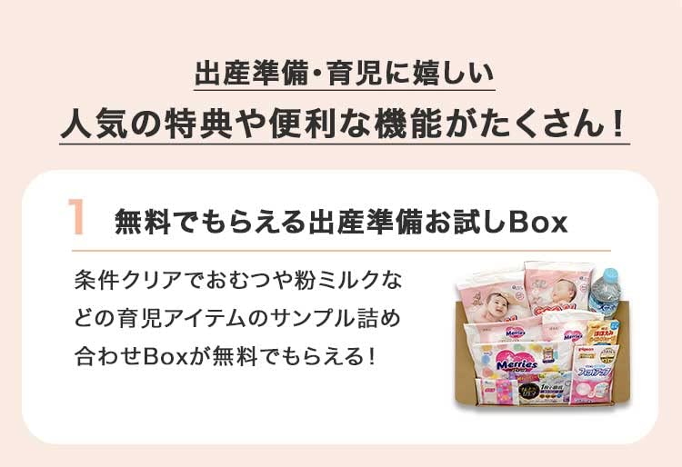 出産準備お試しBOX