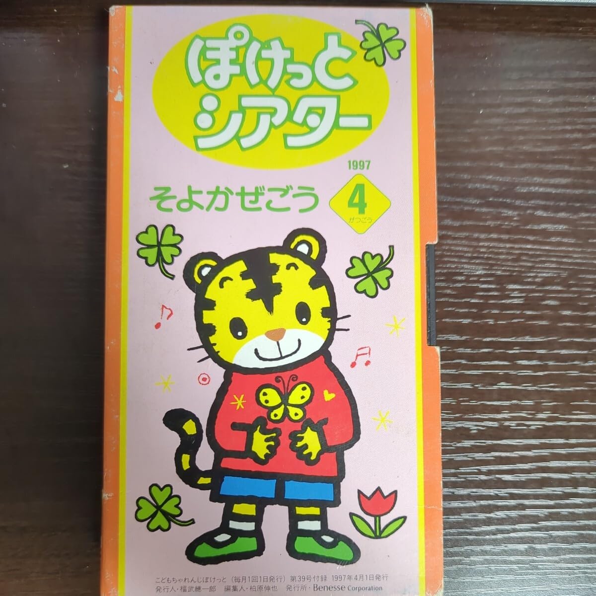 こどもちゃれんじぽけっと