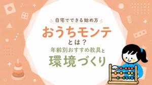 おうちモンテの始め方｜高い教具を買わず家庭でできる7つの工夫