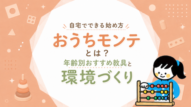 おうちモンテの始め方｜高い教具を買わず家庭でできる7つの工夫
