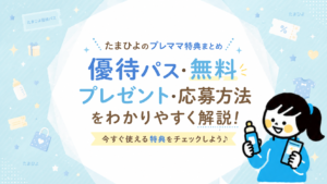たまひよの無料プレゼントまとめ｜応募者全員・抽選特典と応募方法