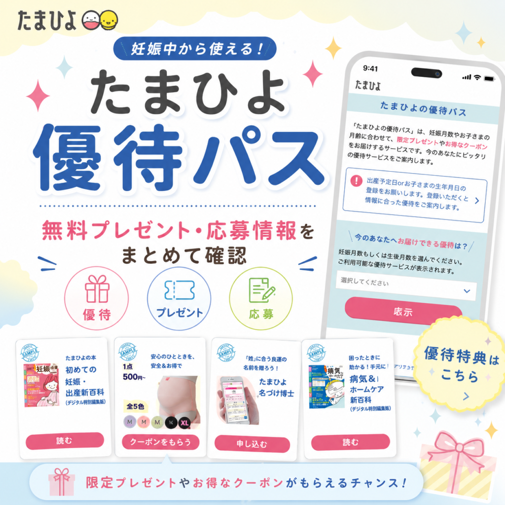 たまひよのプレママ特典と優待パスを確認するイメージ