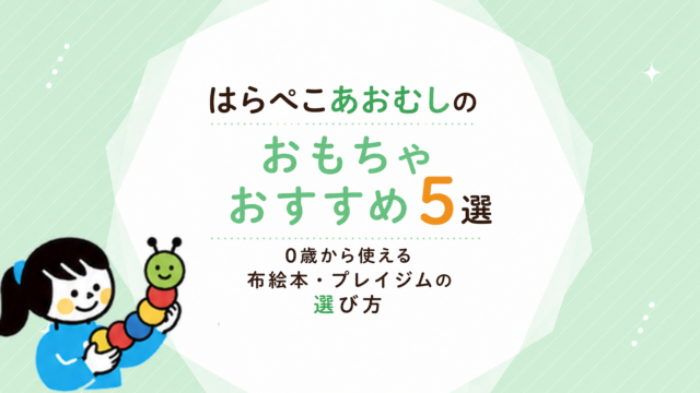 はらぺこあおむしのおもちゃおすすめ5選｜0歳から使える布絵本・プレイジムの選び方